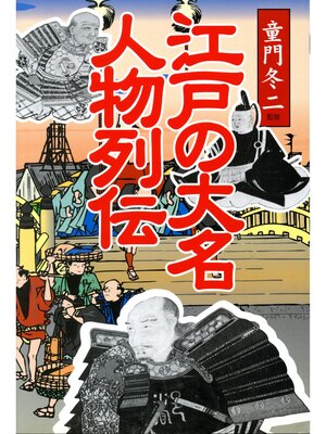cover image of 江戸の大名　人物列伝